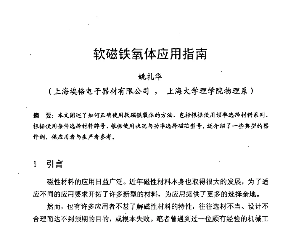 软磁铁氧体应用指南 - 第八届全国磁性材料及应用技术研讨会