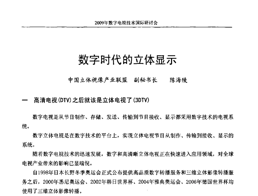 数字时代的立体显示 - 第二届北京科技交流学术月数字电视技术国际研讨会