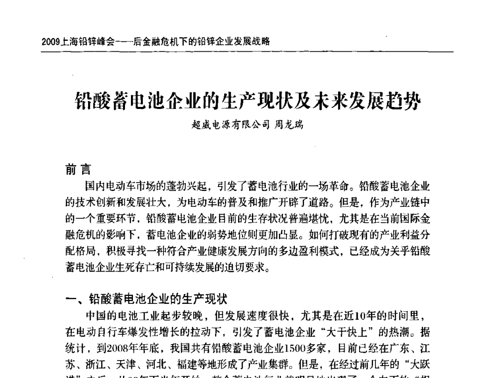 铅酸蓄电池企业的生产现状及未来发展趋势 - 2009上海铅锌峰会