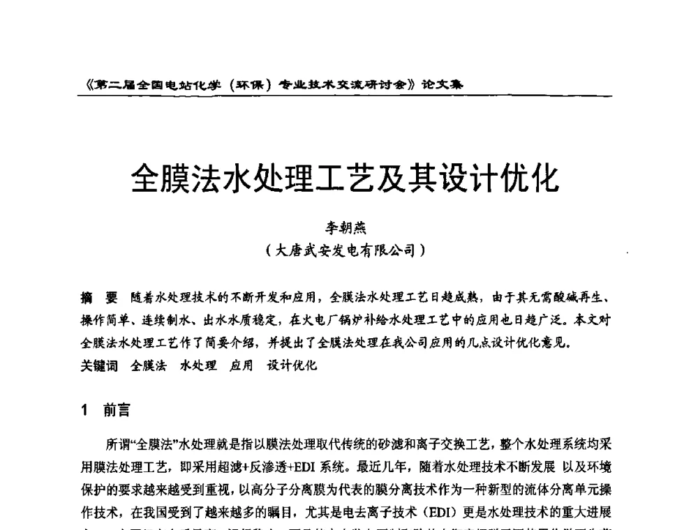 全膜法水处理工艺及其设计优化 - 第二届全国电站化学(环保)专业技术交流研讨会