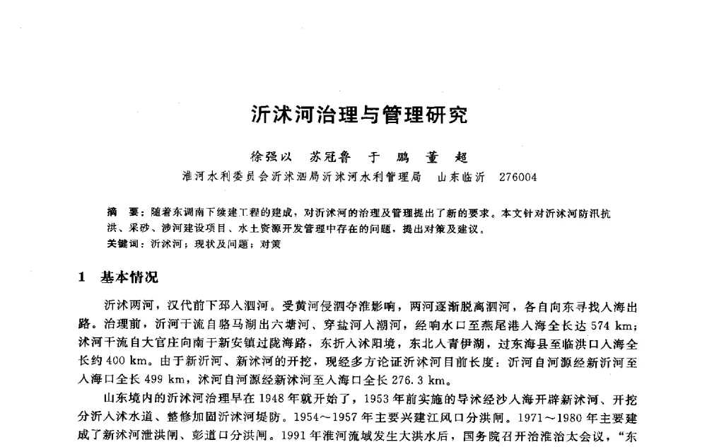 沂沭河治理与管理研究 - 淮河研究会第五届学术研讨会