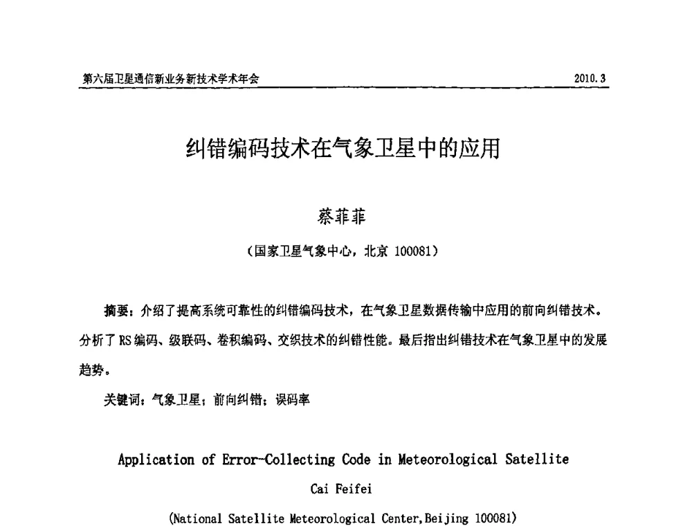纠错编码技术在气象卫星中的应用 - 第六届卫星通信新业务新技术学术年会