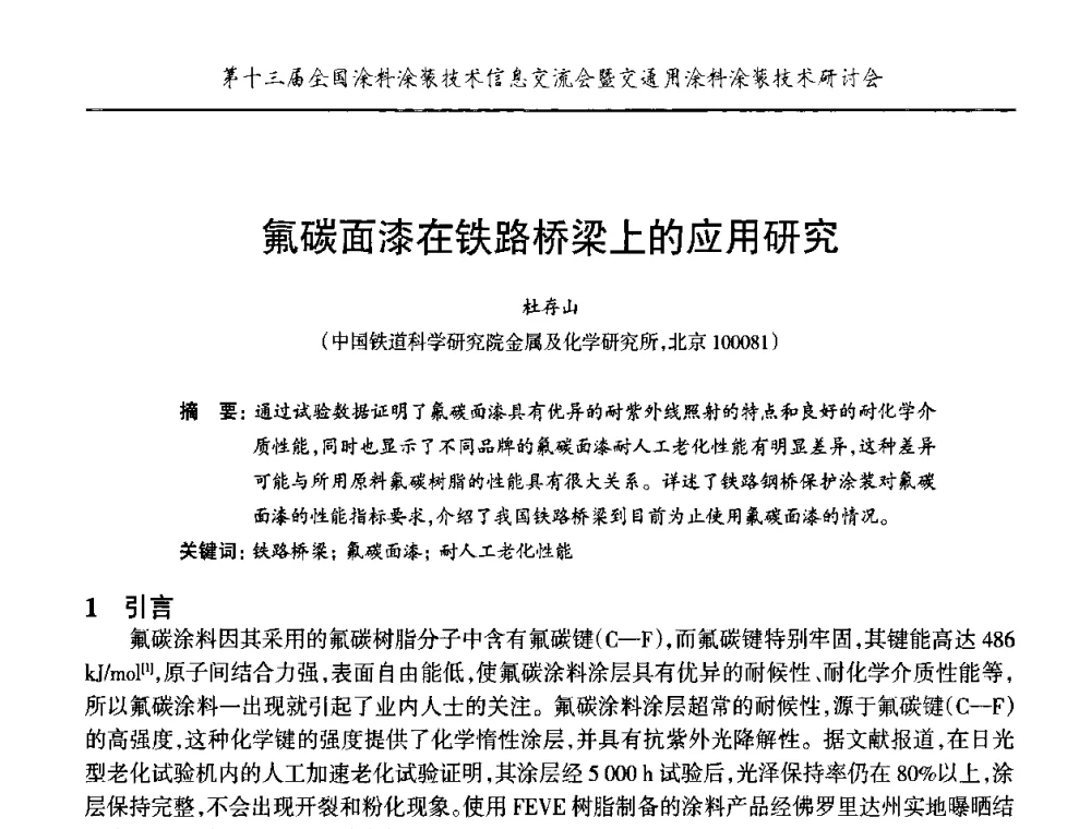 氟碳面漆在铁路桥梁上的应用研究 - 第十三届全国涂料涂装技术信息交流会暨交通用涂料涂装技术研讨会