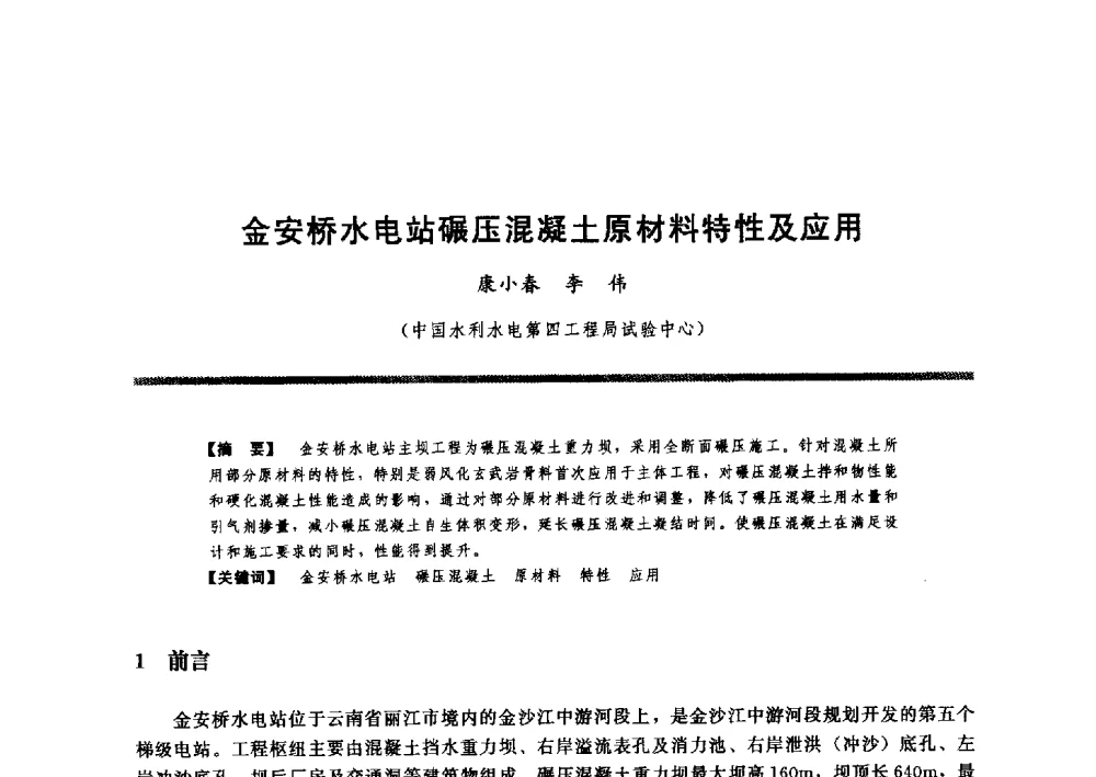金安桥水电站碾压混凝土原材料特性及应用 - 水工大坝混凝土材料与温度控制学术交流会