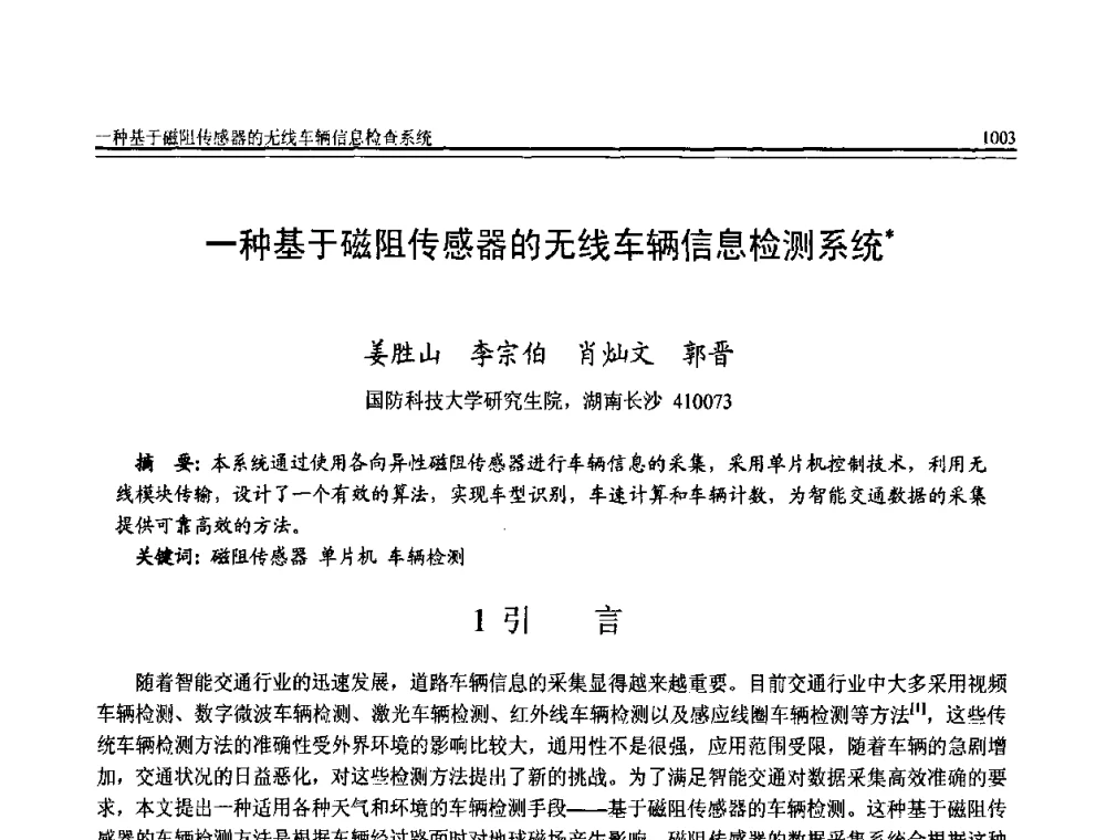 一种基于磁阻传感器的无线车辆信息检测系统 - 全国第20届计算机技术与应用(CACIS)学术会议