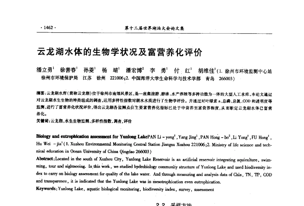 云龙湖水体的生物学状况及富营养化评价 - 第十三届世界湖泊大会