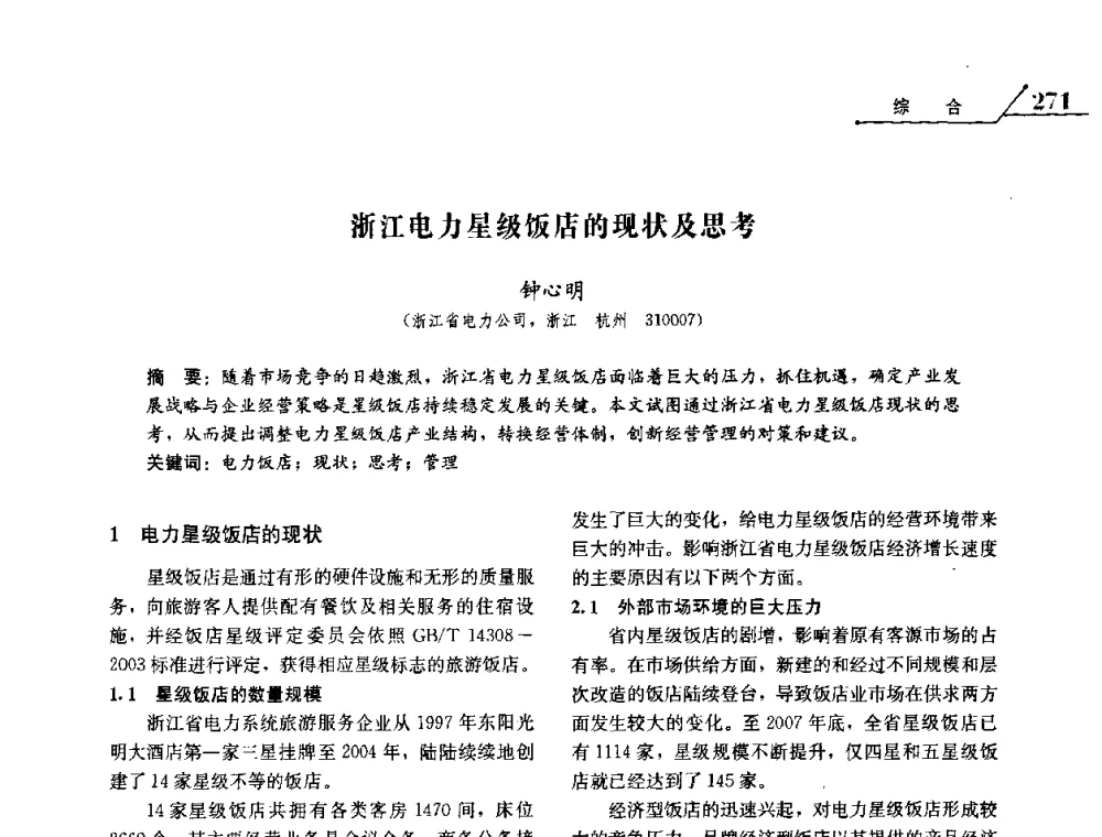 浙江电力星级饭店的现状及思考 - 2008浙江暨杭州市科协年会——资源节约 环境友好型电力技术论坛