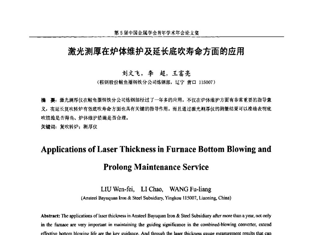 激光测厚在炉体维护及延长底吹寿命方面的应用 - 第5届中国金属学会青年学术年会