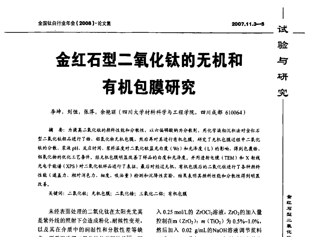 金红石型二氧化钛的无机和有机包膜研究 - 2008年全国钛白行业年会