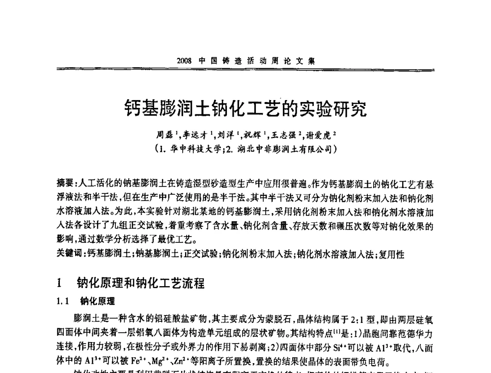 钙基膨润土钠化工艺的实验研究 - 2008中国铸造活动周