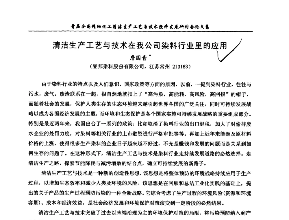 清洁生产工艺与技术在我公司染料行业里的应用 - 中国化工学会精细化工专业委员会第112次学术会议暨首届全国精细化工清洁生产工艺与技术经济发展研讨会