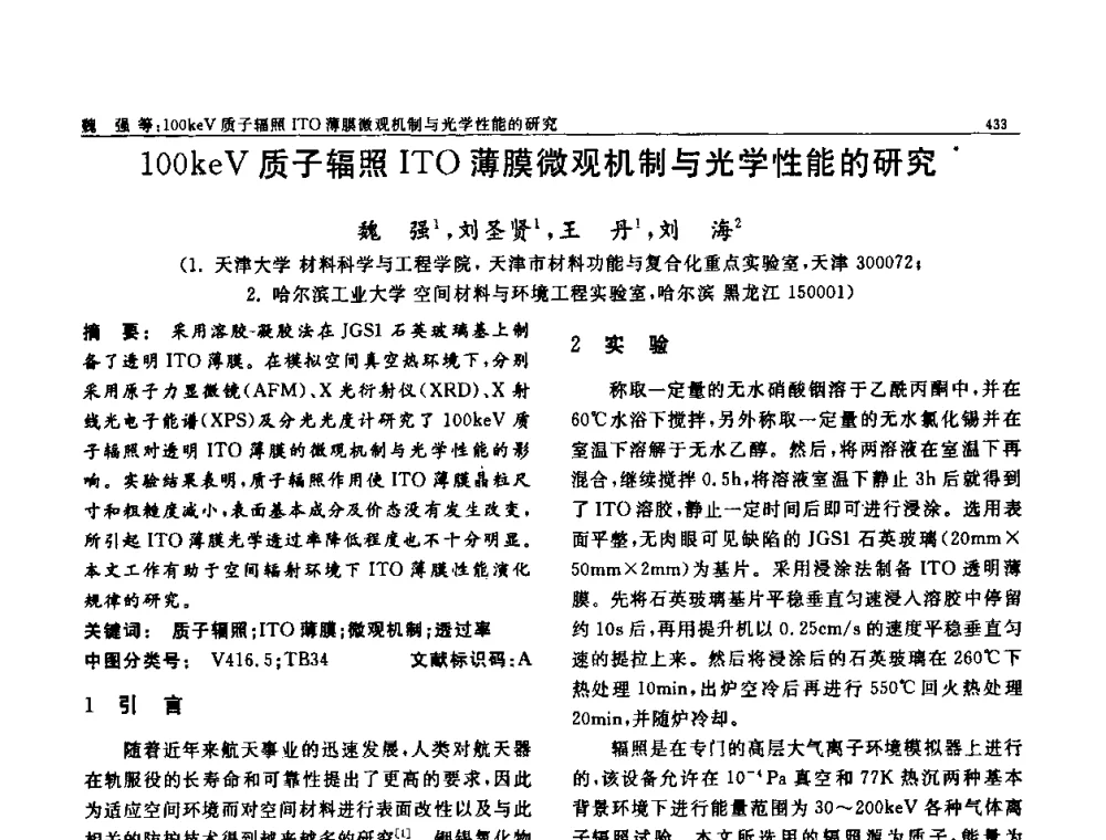 100keV质子辐照ITO薄膜微观机制与光学性能的研究 - 第七届中国功能材料及其应用学术会议