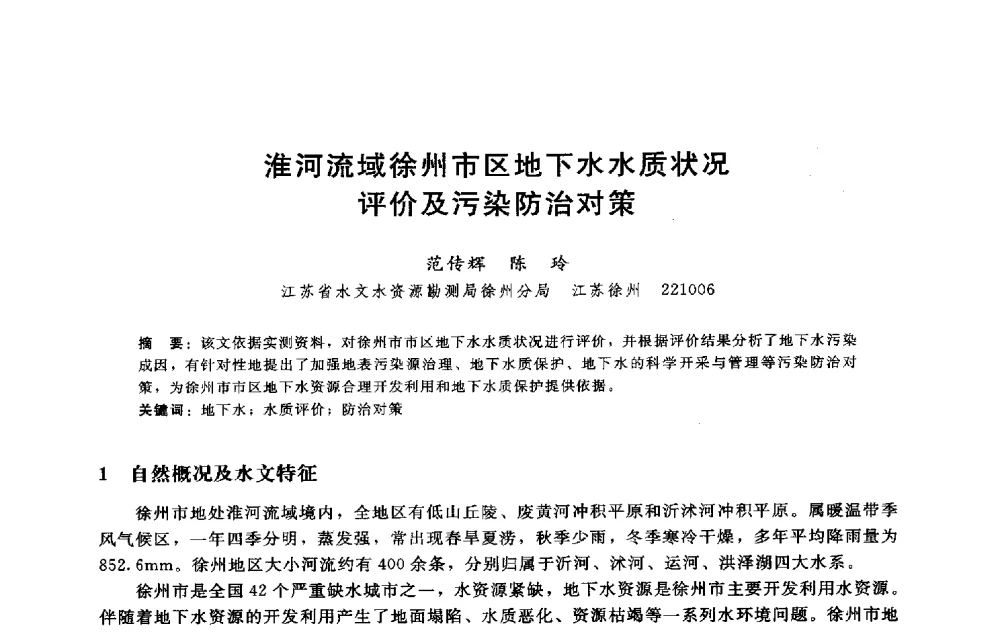 淮河流域徐州市区地下水水质状况评价及污染防治对策 - 淮河研究会第五届学术研讨会