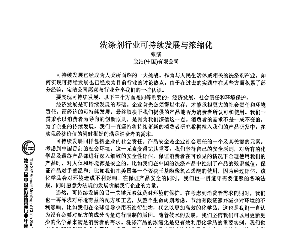 洗涤剂行业可持续发展与浓缩化 - 第28届中国洗涤用品行业年会