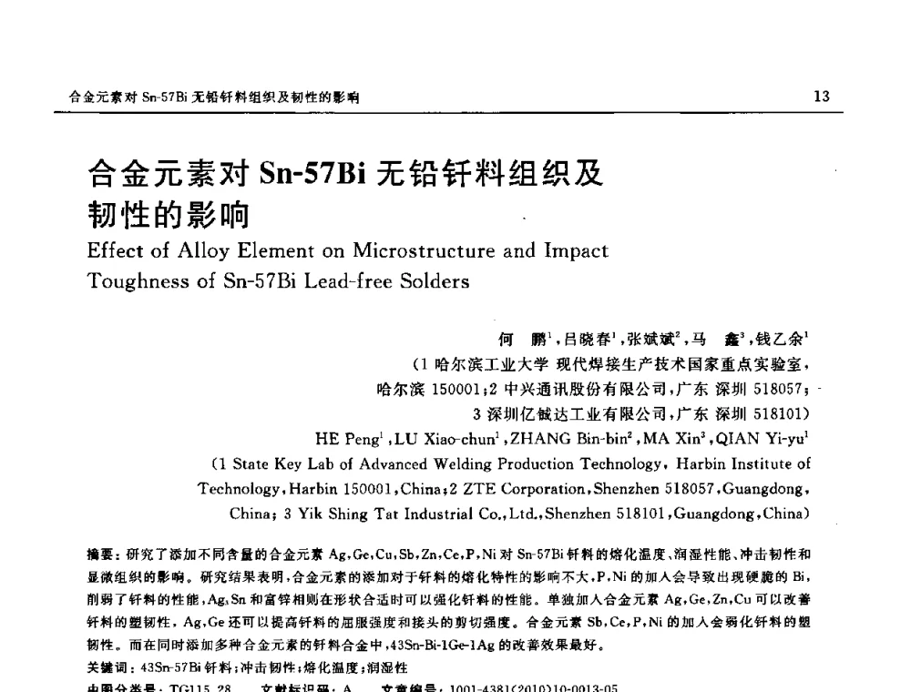 合金元素对Sn-57Bi无铅钎料组织及韧性的影响 - 第十八届全国钎焊及特种连接技术交流会
