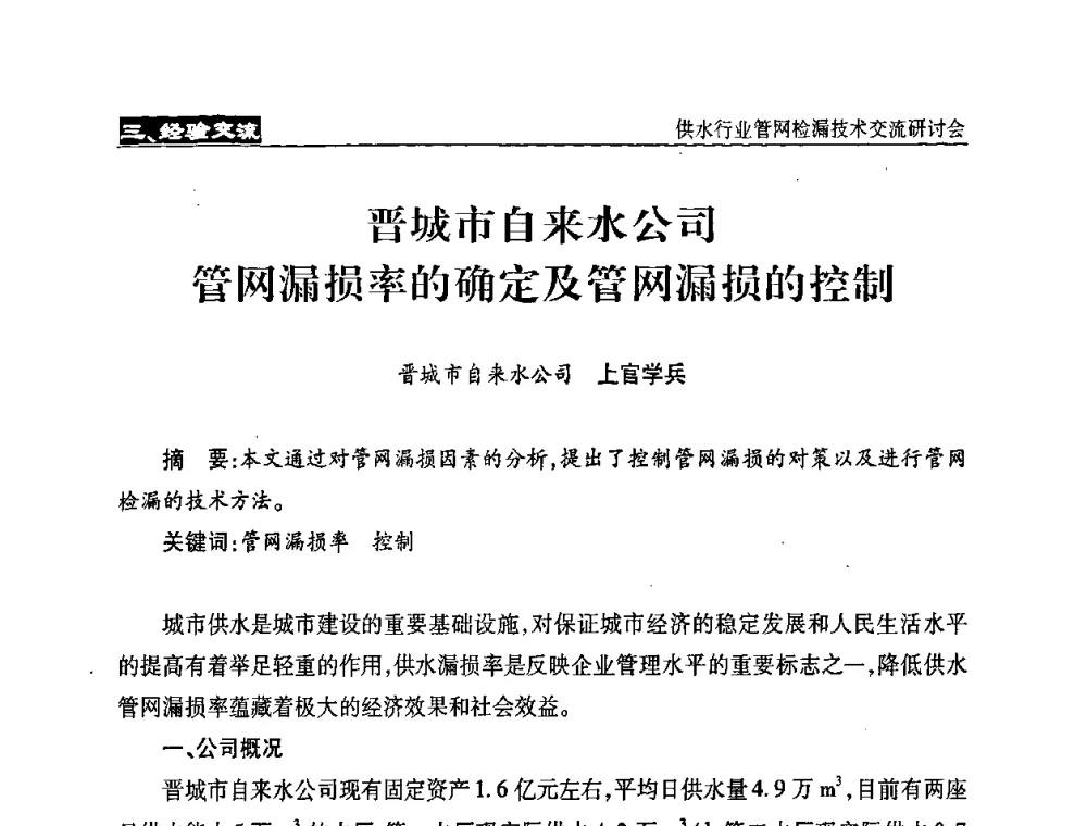 晋城市自来水公司管网漏损率的确定及管网漏损的控制 - 2008年中国水协设备材料委供水行业管网检漏技术交流研讨会