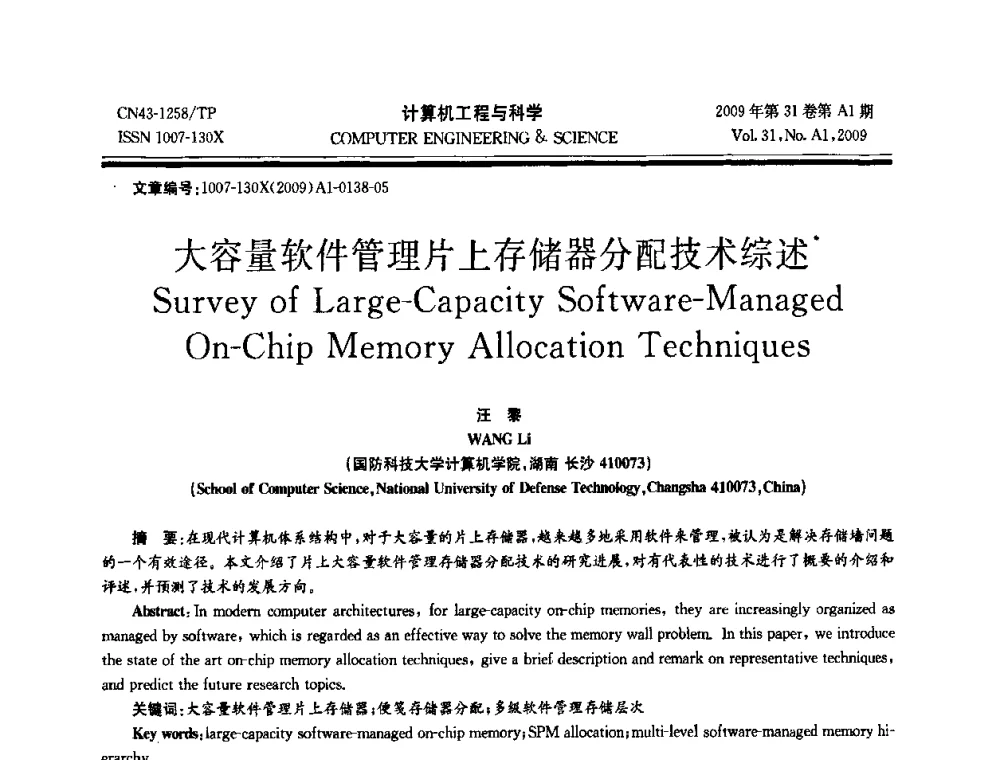 大容量软件管理片上存储器分配技术综述 - 2009年全国高性能计算学术年会