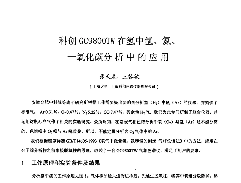科创GC9800TW在氢中氩、氮、一氧化碳分析中的应用 - 2009全国特种气体第十三次年会