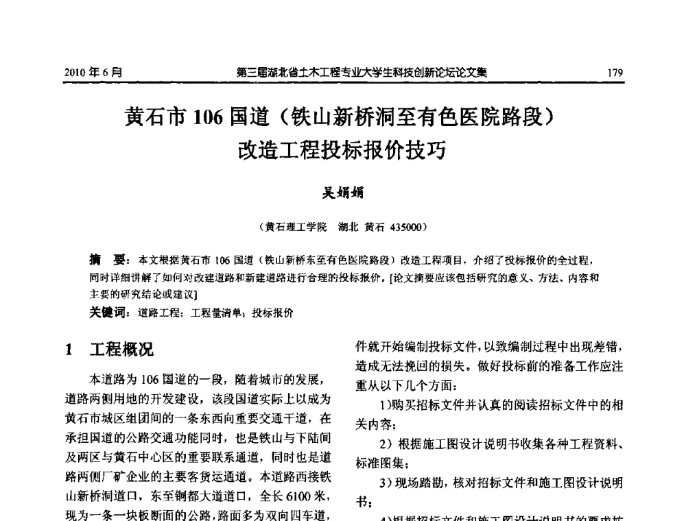 黄石市106国道(铁山新桥洞至有色医院路段)改造工程投标报价技巧 - 第三届湖北省土木工程专业大学生科技创新论坛