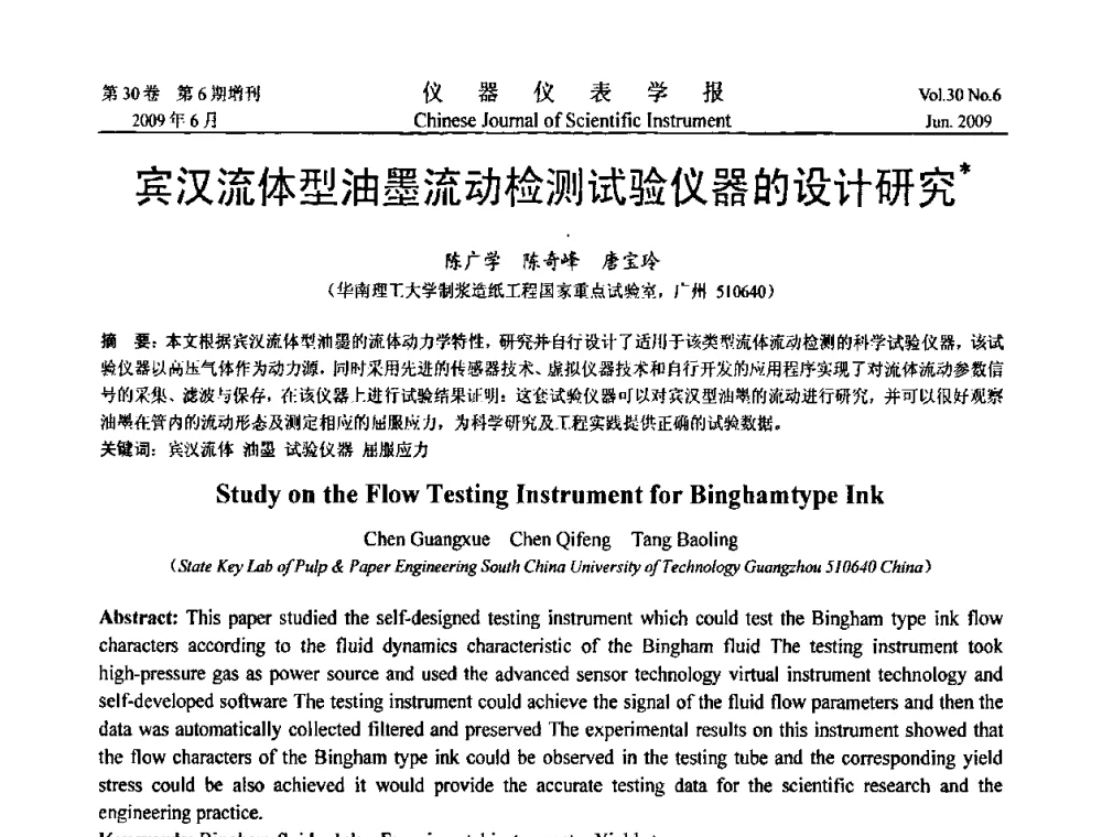 宾汉流体型油墨流动检测试验仪器的设计研究 - 2009中国仪器仪表与测控技术大会