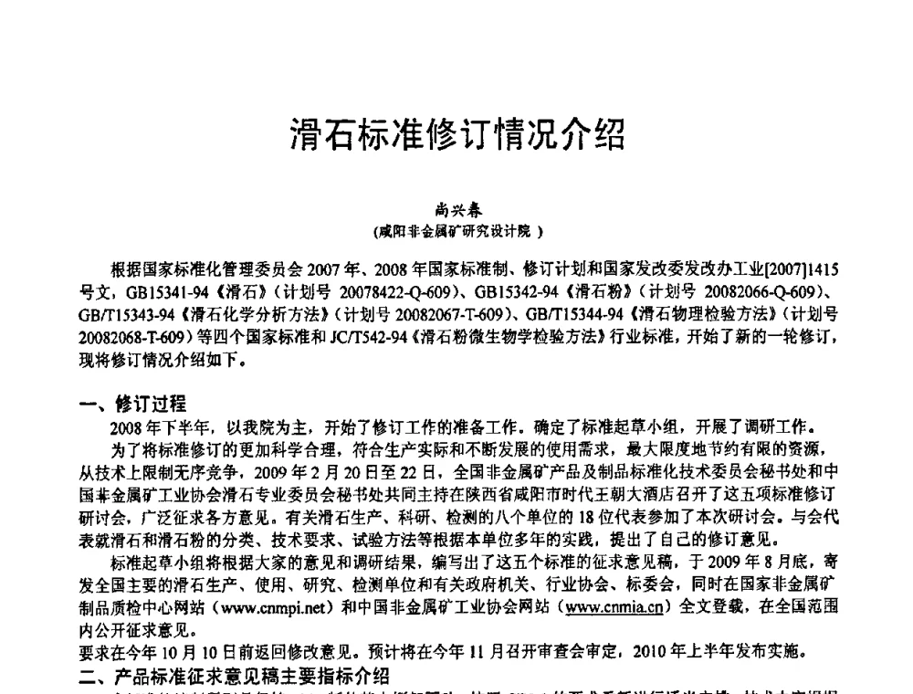 滑石标准修订情况介绍 - 第五届中国白色工业矿物技术与市场交流大会