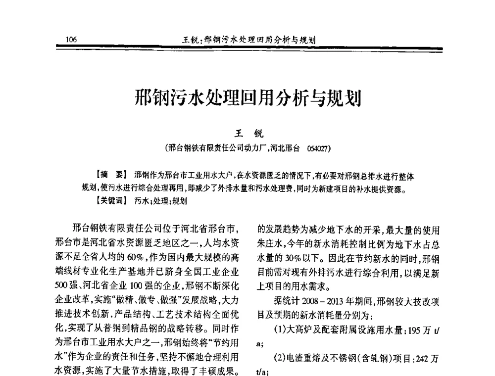 邢钢污水处理回用分析与规划 - 2008年全国冶金供排水专业年会