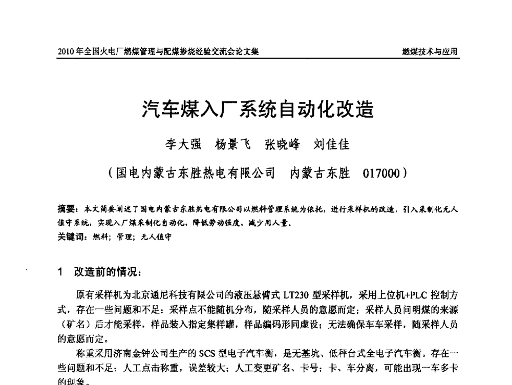 汽车煤入厂系统自动化改造 - 2010年全国火电厂燃煤管理与配煤掺烧经验交流会