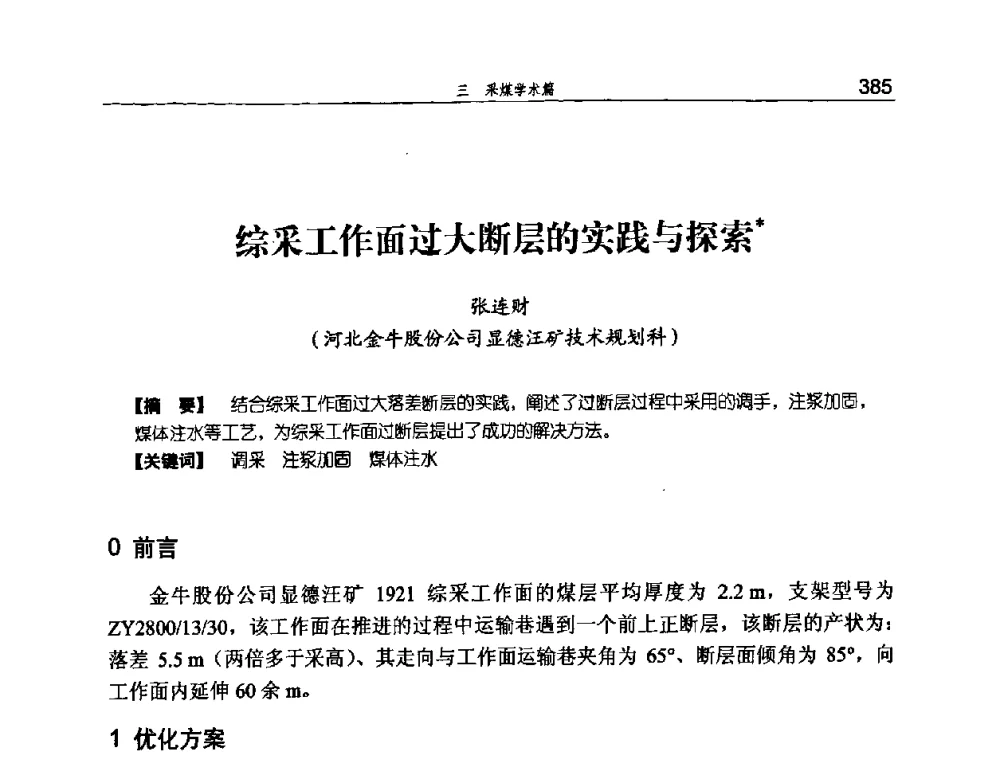 综采工作面过大断层的实践与探索 - 河北省煤炭工业行业协会、河北省煤炭学会2008年总工程师会议暨采煤专业委员会学术会议
