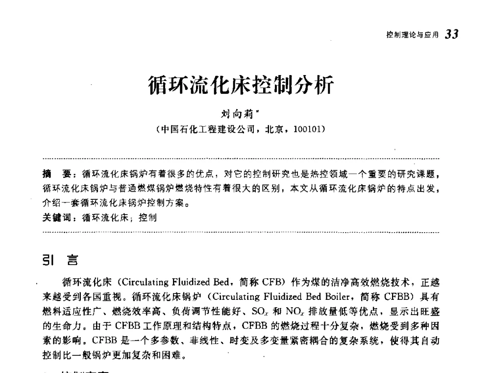 循环流化床控制分析 - 第19届中国过程控制会议