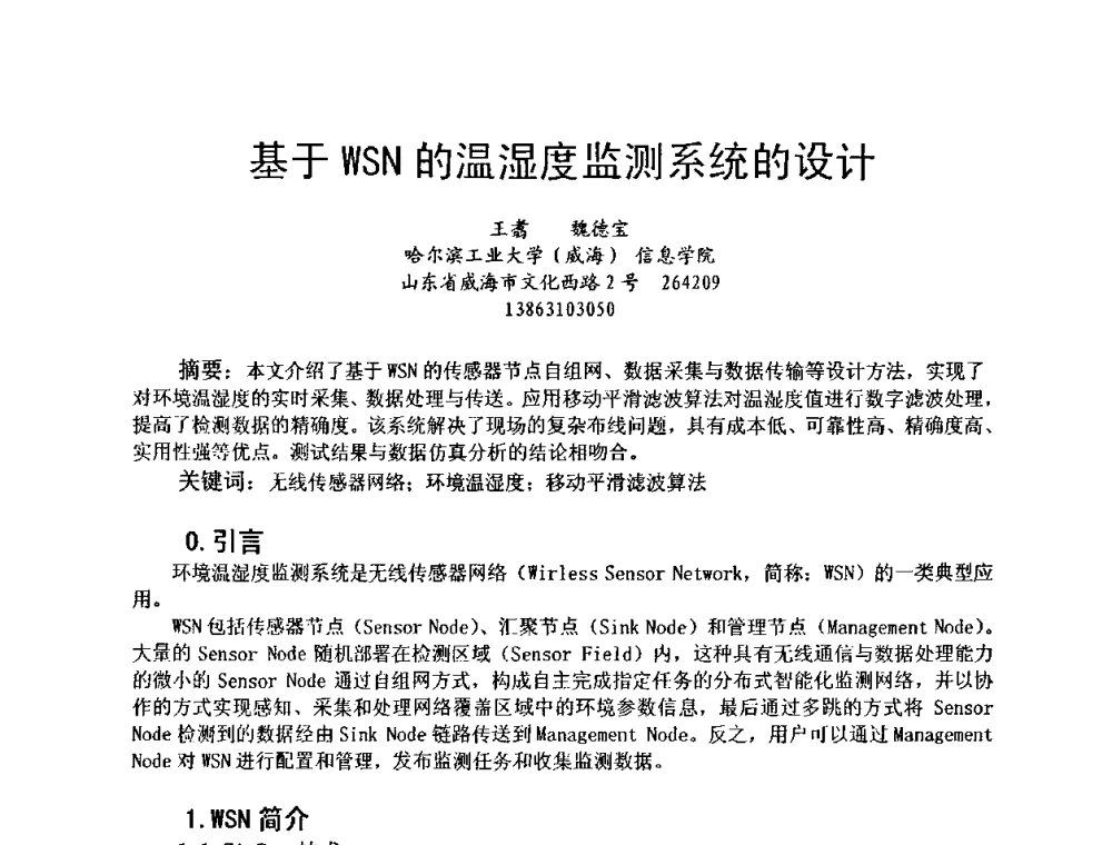 基于WSN的温湿度监测系统的设计 - 全国传感器技术与应用交流研讨会