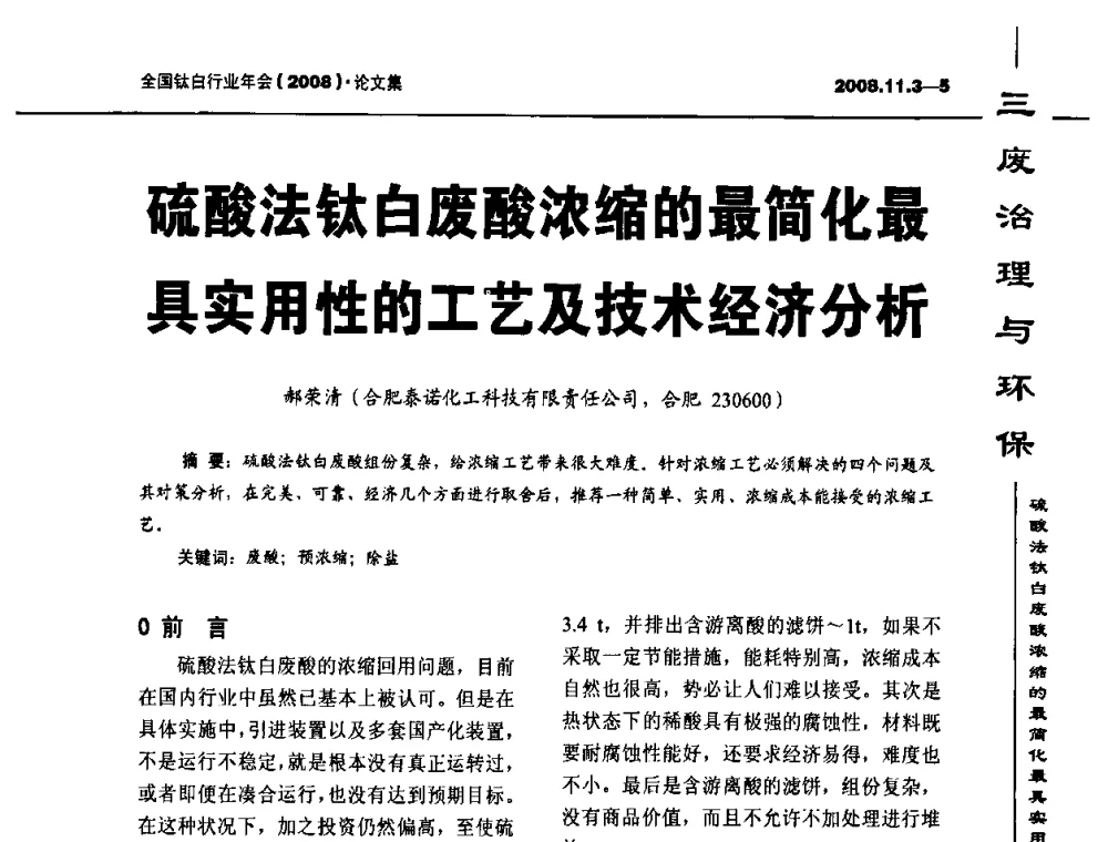 硫酸法钛白废酸浓缩的最简化最具实用性的工艺及技术经济分析 - 2008年全国钛白行业年会