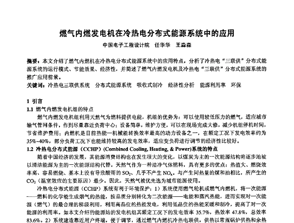 燃气内燃发电机在冷热电分布式能源系统中的应用 - 2009年全国节能与绿色建筑空调技术研讨会暨北京暖通空调专业委员会第三届学术年会