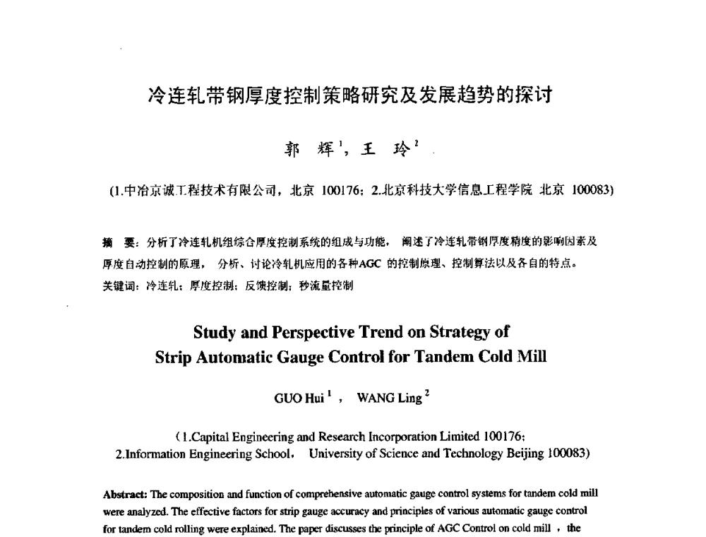 冷连轧带钢厚度控制策略研究及发展趋势的探讨 - 2009年全国冷轧板带生产技术交流会