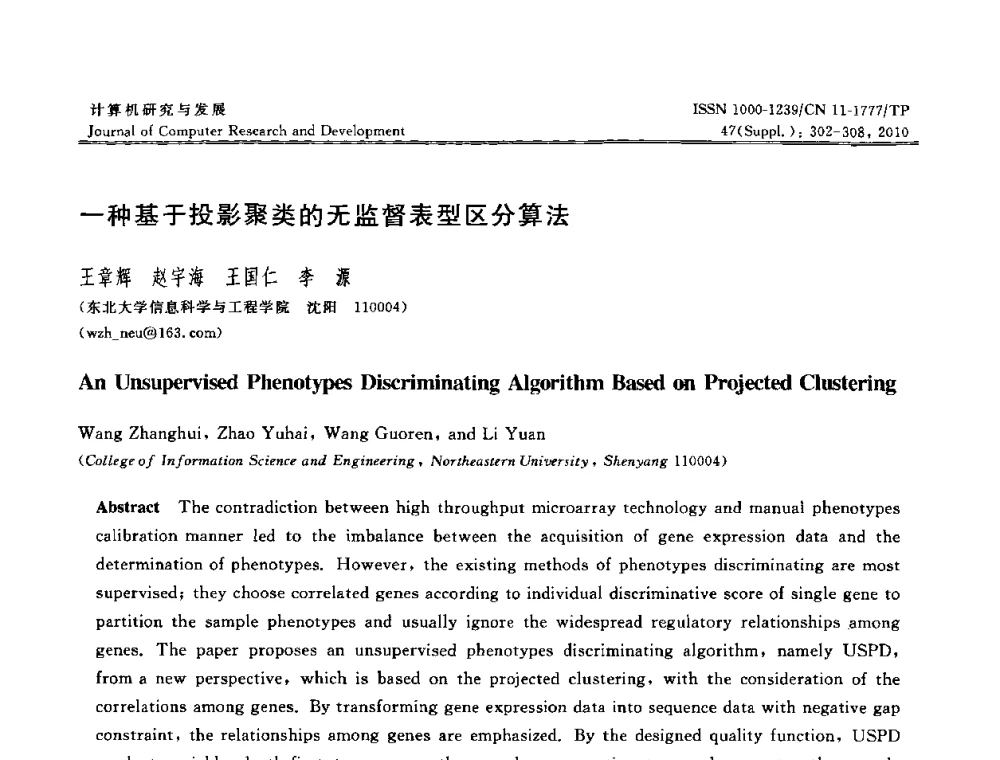 一种基于投影聚类的无监督表型区分算法 - 第27届中国数据库学术会议