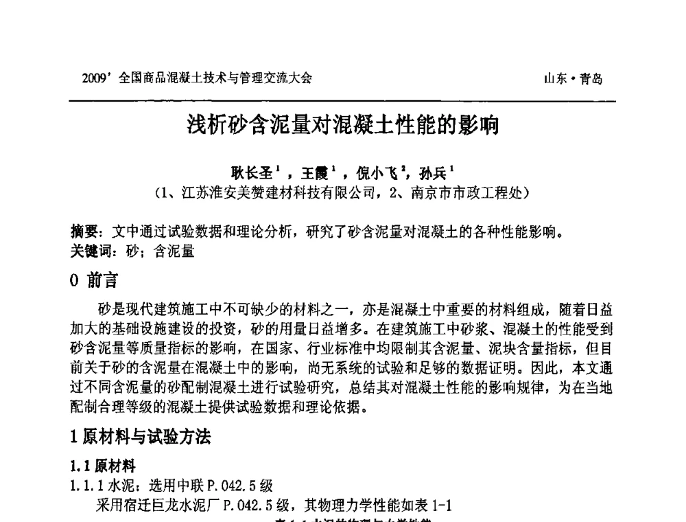 浅析砂含泥量对混凝土性能的影响 - 2009中国商品混凝土可持续发展论坛暨第六届全国商品混凝土技术与管理交流大会