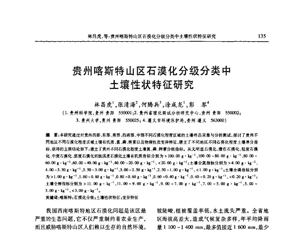 贵州喀斯特山区石漠化分级分类中土壤性状特征研究 - 第七届全国泥沙基本理论研究学术讨论会