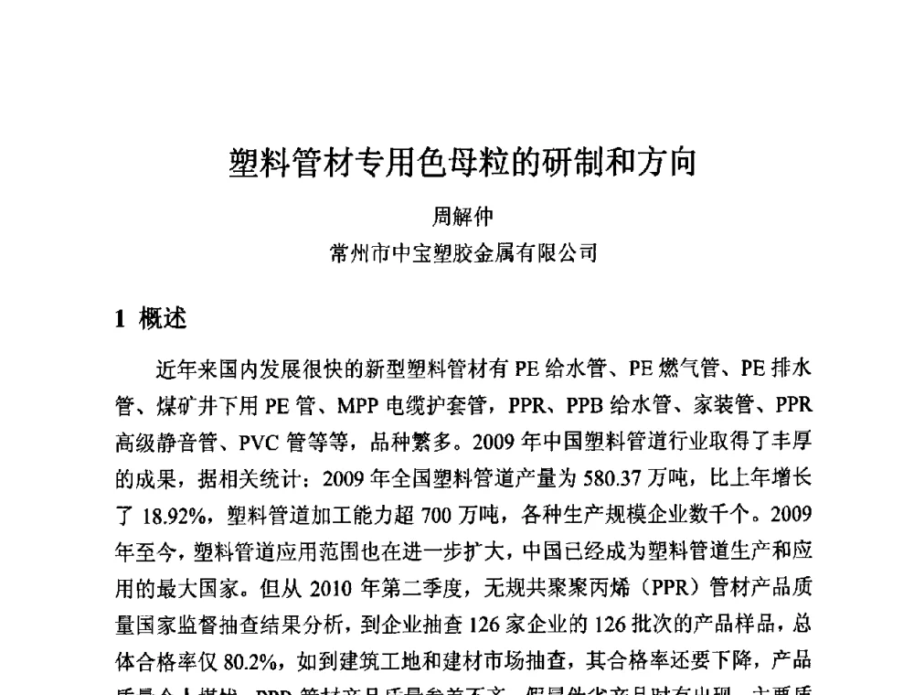 塑料管材专用色母粒的研制和方向 - 第12届全国塑料管道生产和应用技术推广交流会