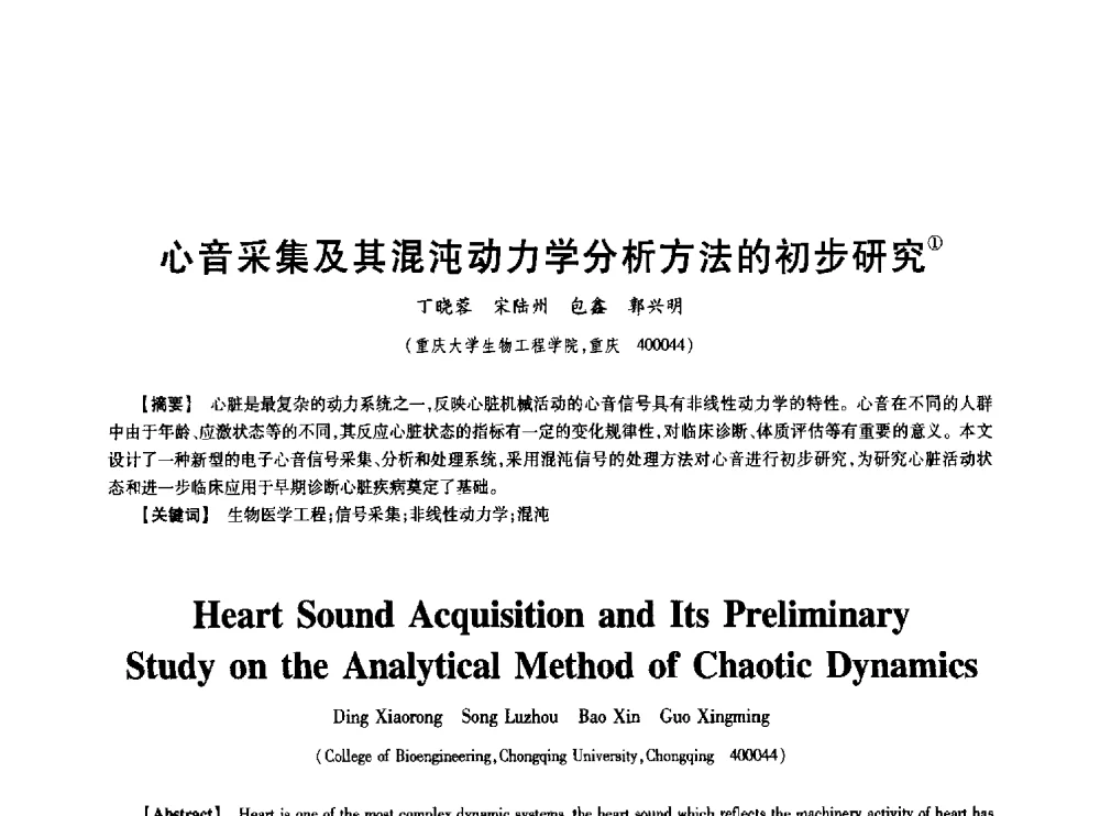 心音采集及其混沌动力学分析方法的初步研究 - 中国电子学会第十七届信息论学术年会
