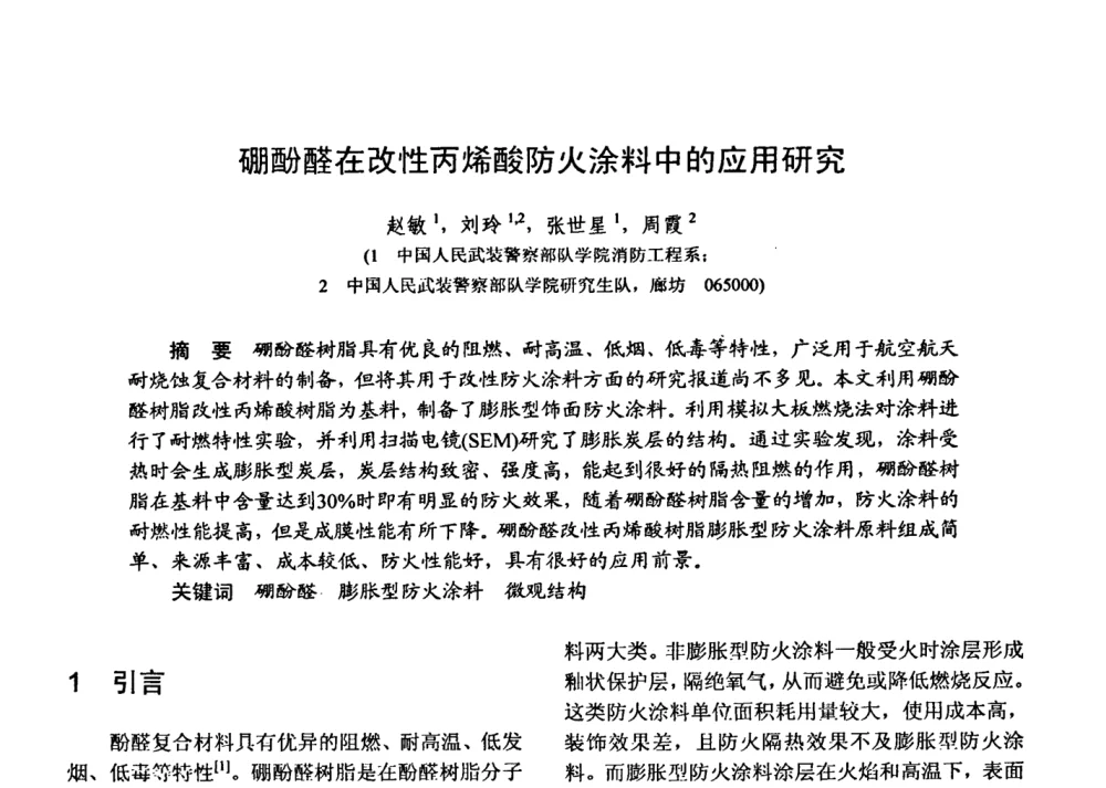 硼酚醛在改性丙烯酸防火涂料中的应用研究 - 第十五届全国复合材料学术会议