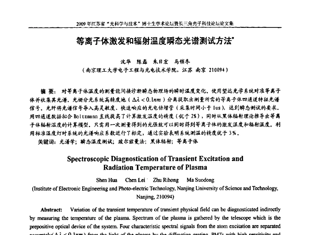 等离子体激发和辐射温度瞬态光谱测试方法 - 2009年江苏省“光科学与技术”博士生学术论坛