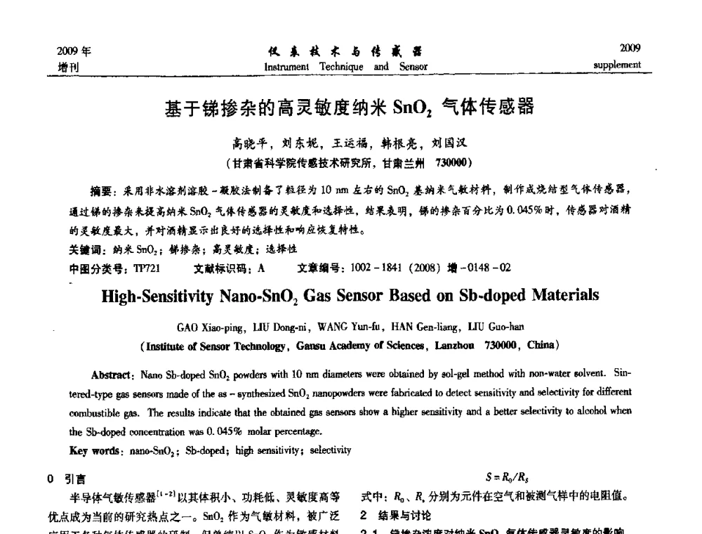 基于锑掺杂的高灵敏度纳米SnO_2气体传感器 - 第11届全国敏感元件与传感器学术会议