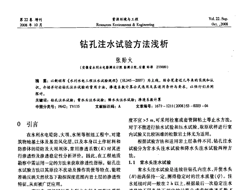 钻孔注水试验方法浅析 - 中国水利学会勘测专业委员会2008年学术年会