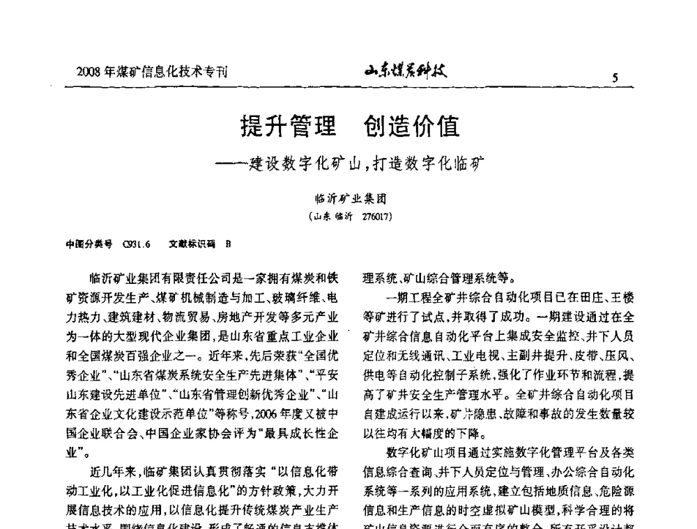 提升管理 创造价值——建设数字化矿山_打造数字化临矿 - 2008年山东省煤矿信息化技术研讨会