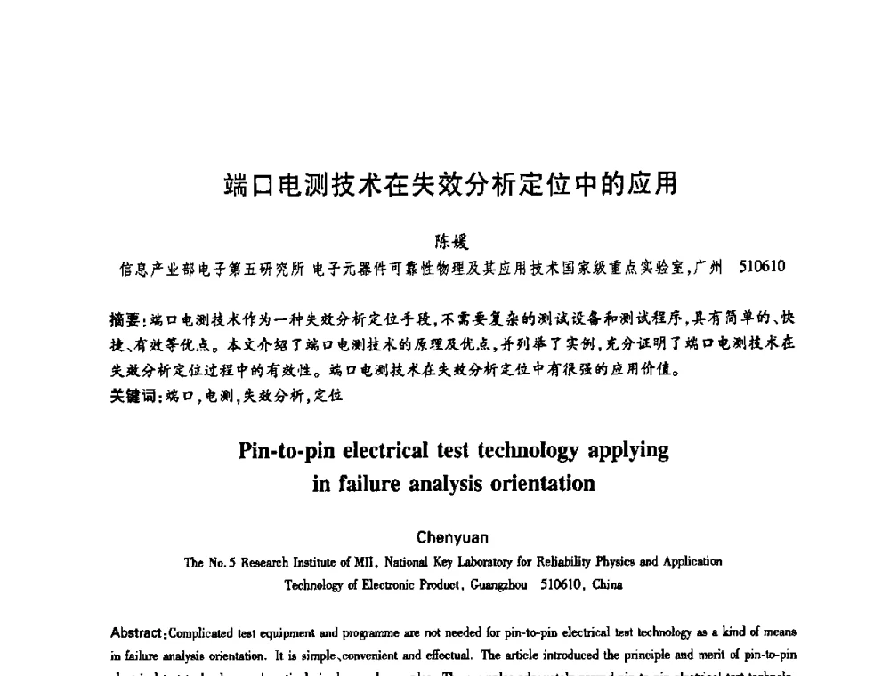 端口电测技术在失效分析定位中的应用 - 中国电子学会第十四届青年学术年会