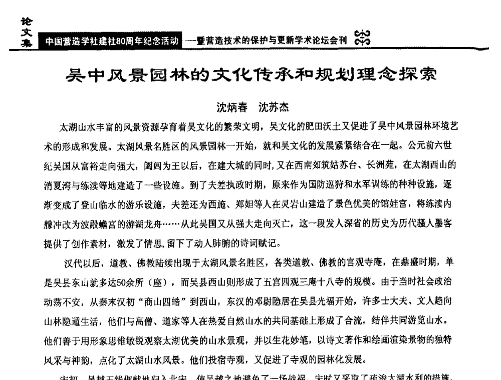 吴中风景园林的文化传承和规划理念探索 - 中国营造学社建社80周年纪念活动暨营造技术的保护与更新学术论坛