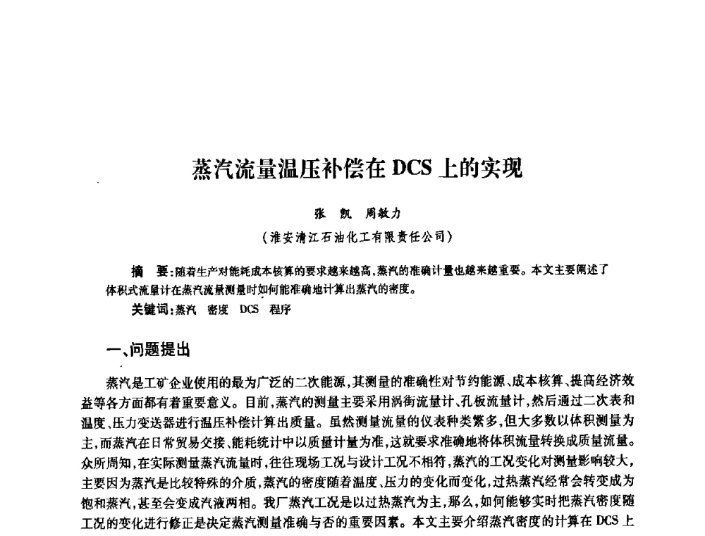 蒸汽流量温压补偿在DCS上的实现 - 2010’中国油气计量技术论坛