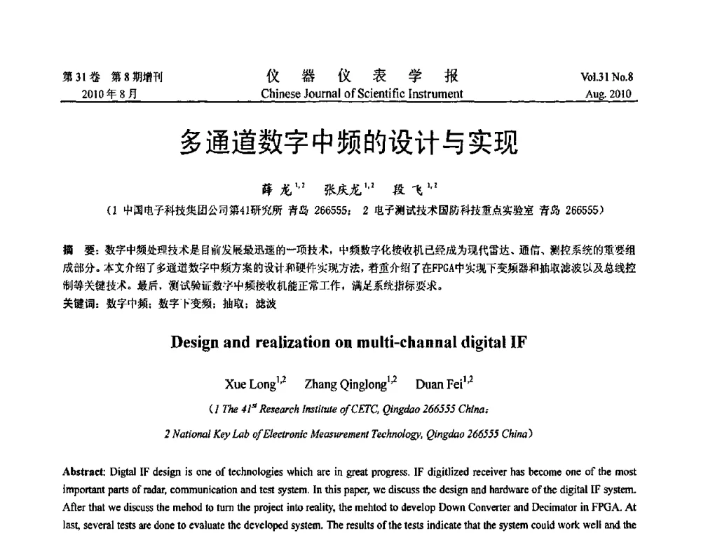 多通道数字中频的设计与实现 - 2010国际仪器仪表与测控技术大会