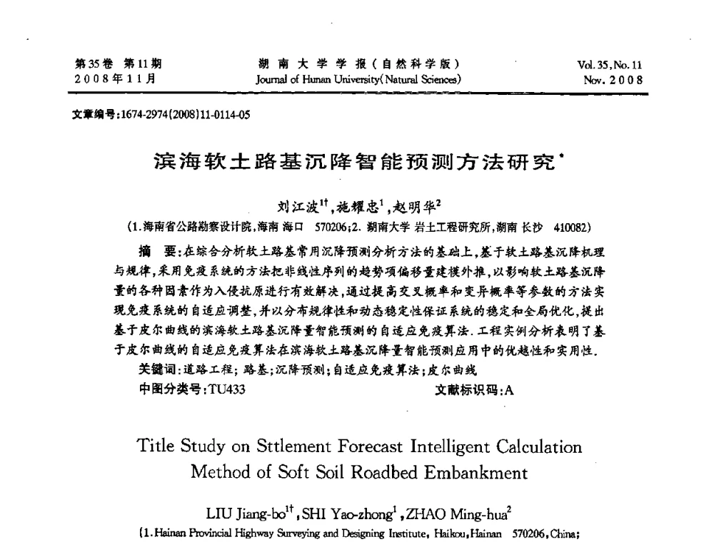 滨海软土路基沉降智能预测方法研究 - 第二届全国环境岩土工程与土工合成材料学术大会