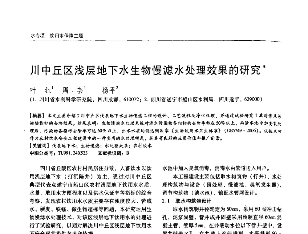 川中丘区浅层地下水生物慢滤水处理效果的研究 - 第四届中国城镇水务发展国际研讨会暨中国城镇供水排水协会2009年年会
