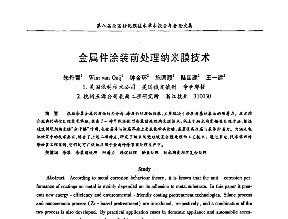 金属件涂装前处理纳米膜技术 - 第八届全国转化膜技术学术报告年会